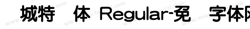 长城特圆体 Regular字体转换